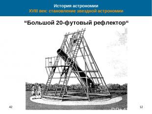 42 * История астрономии XVIII век: становление звездной астрономии “Большой 20-ф
