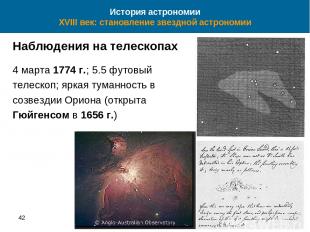 42 * История астрономии XVIII век: становление звездной астрономии Наблюдения на