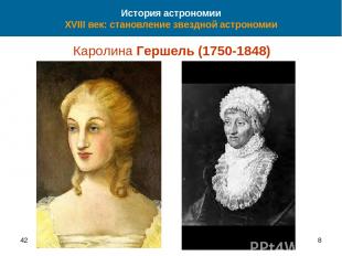 42 * История астрономии XVIII век: становление звездной астрономии Каролина Герш