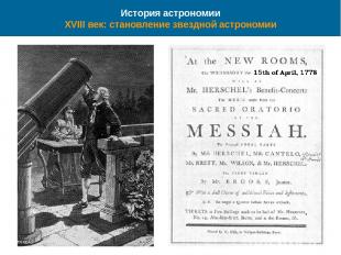 42 * История астрономии XVIII век: становление звездной астрономии