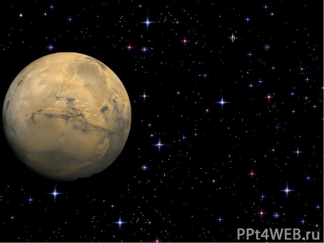 Марс Марс - четвёртая по расстоянию от Солнца планета Солнечной системы. По основным физическим характеристикам Марс относится к планетам земной группы. По диаметру он почти вдвое меньше Земли и Венеры. Планета окутана газовой оболочкой - атмосферой…