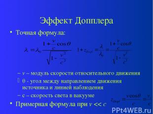Эффект Допплера Точная формула: v – модуль скорости относительного движения - уг