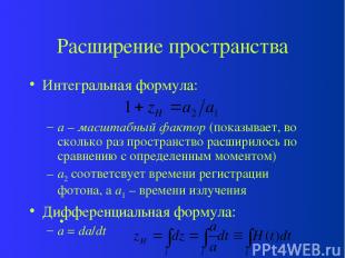 Расширение пространства Интегральная формула: a – масштабный фактор (показывает,