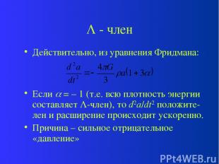 - член Действительно, из уравнения Фридмана: Если = – 1 (т.е. всю плотность энер