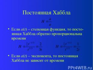 Постоянная Хаббла Если a(t) – степенная функция, то посто-янная Хаббла обратно п