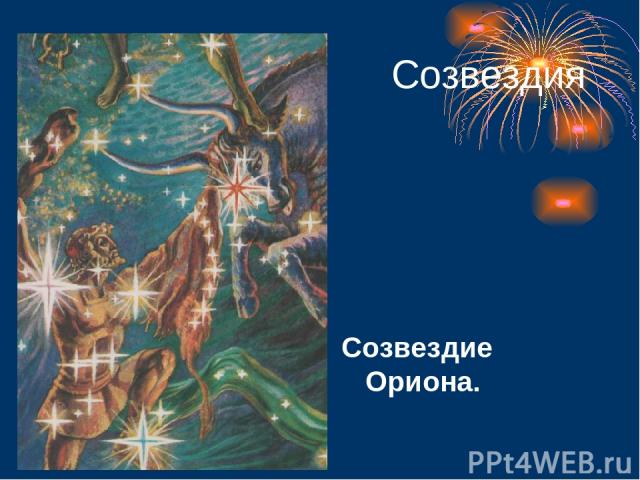 Созвездия Созвездие Ориона.