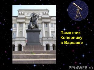Памятник Копернику в Варшаве