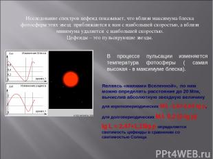 Исследование спектров цефеид показывает, что вблизи максимума блеска фотосферы э