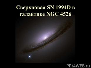 Сверхновая SN 1994D в галактике NGC 4526