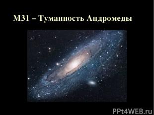 M31 – Туманность Андромеды
