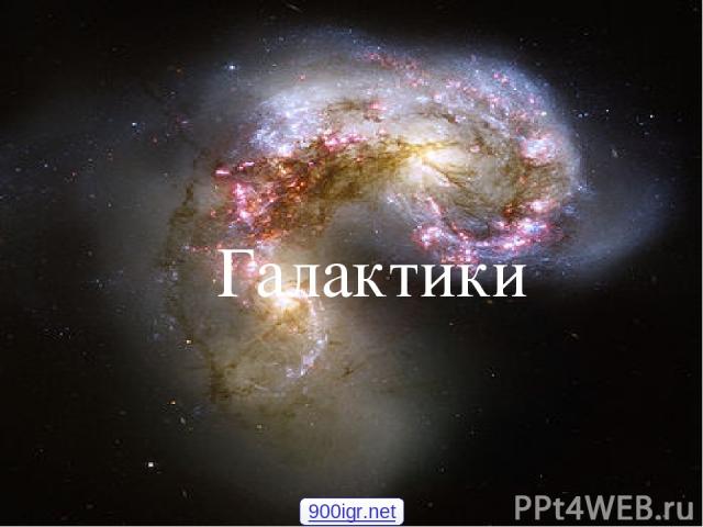 Галактики 900igr.net