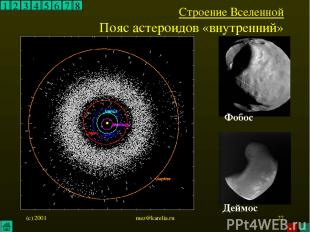 (c) 2001 mez@karelia.ru * 1 2 3 4 5 6 7 8 Строение Вселенной Пояс астероидов «вн
