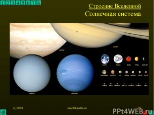 (c) 2001 mez@karelia.ru * 1 2 3 4 5 6 7 8 Строение Вселенной Солнечная система m