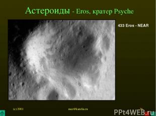 (c) 2001 mez@karelia.ru * Астероиды - Eros, кратер Psyche 433 Eros - NEAR mez@ka