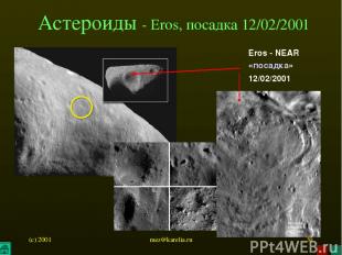 (c) 2001 mez@karelia.ru * Астероиды - Eros, посадка 12/02/2001 Eros - NEAR «поса