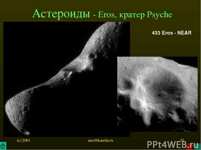 (c) 2001 mez@karelia.ru * Астероиды - Eros, кратер Psyche 433 Eros - NEAR mez@karelia.ru