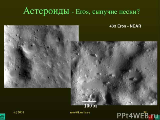 (c) 2001 mez@karelia.ru * Астероиды - Eros, сыпучие пески? 433 Eros - NEAR 100 м mez@karelia.ru