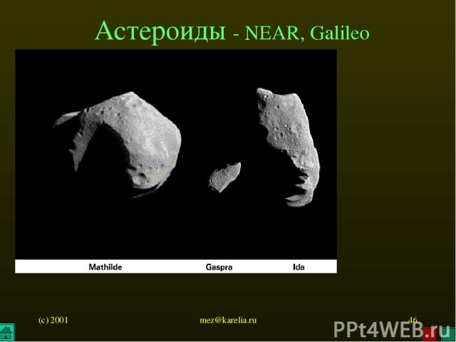 (c) 2001 mez@karelia.ru * Астероиды - NEAR, Galileo mez@karelia.ru