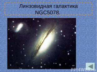 Линзовидная галактика NGC5078.