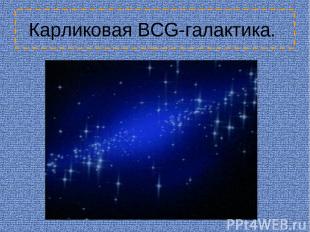 Карликовая BCG-галактика.