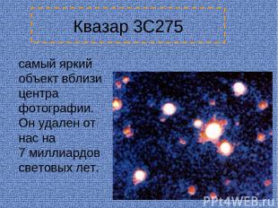 Квазар 3C275 самый яркий объект вблизи центра фотографии. Он удален от нас на 7 