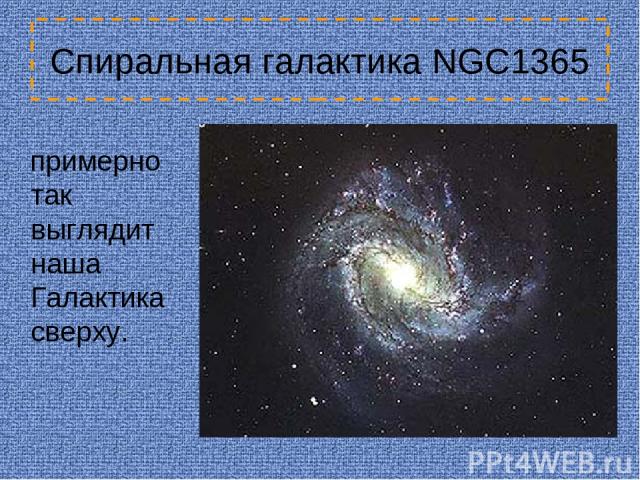 Спиральная галактика NGC1365 примерно так выглядит наша Галактика сверху.