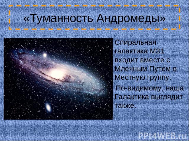 «Туманность Андромеды» Спиральная галактика M31 входит вместе с Млечным Путем в Местную группу. По-видимому, наша Галактика выглядит также.