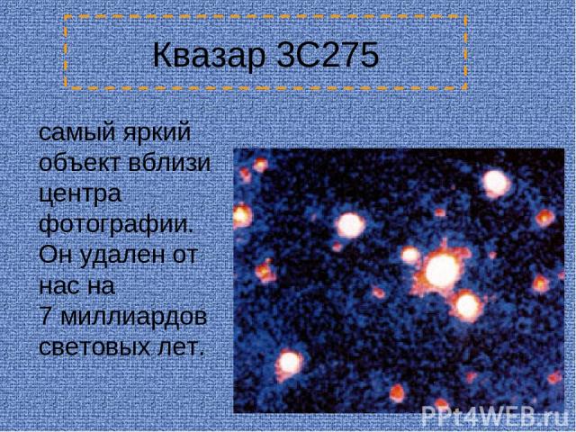 Квазар 3C275 самый яркий объект вблизи центра фотографии. Он удален от нас на 7 миллиардов световых лет.