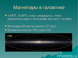 Магнитары в галактике 4 МПГ, 8 АРП, плюс кандидаты, плюс радиопульсары с большим
