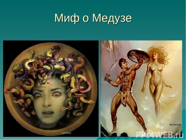 Миф о Медузе