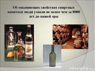 Об опьяняющих свойствах спиртных напитков люди узнали не менее чем за 8000 лет д