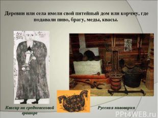 Русская пивоварня Деревни или села имели свой питейный дом или корчму, где подав