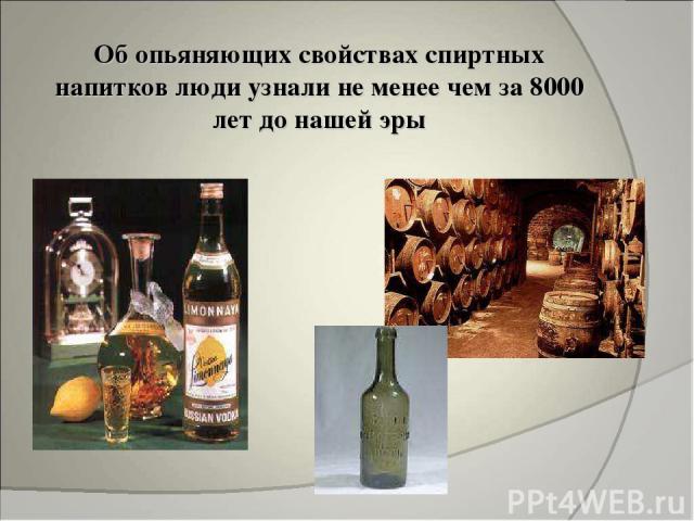 Об опьяняющих свойствах спиртных напитков люди узнали не менее чем за 8000 лет до нашей эры