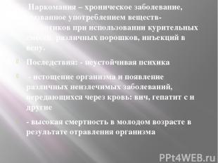  Наркомания – хроническое заболевание, вызванное употреблением веществ-наркотико