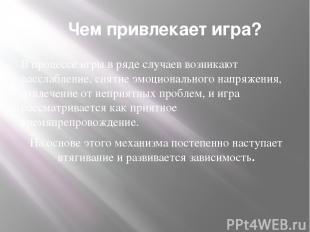 Чем привлекает игра? В процессе игры в ряде случаев возникают расслабление, снят