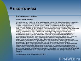 Алкоголизм Психические расстройства Алкогольные психозы Психические расстройства