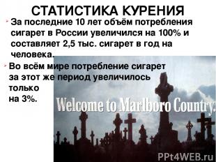 СТАТИСТИКА КУРЕНИЯ За последние 10 лет объём потребления сигарет в России увелич