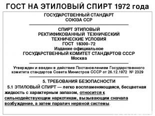 ГОСТ НА ЭТИЛОВЫЙ СПИРТ 1972 года ГОСУДАРСТВЕННЫЙ СТАНДАРТ СОЮЗА ССР ————————————