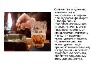 О пьянстве и курении, алкоголизме и наркомании - вредных для здоровья факторах –