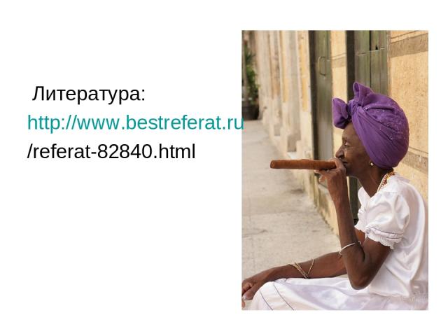 Литература: http://www.bestreferat.ru /referat-82840.html