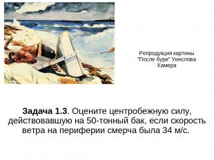 Репродукция картины "После бури" Уинслова Хамера Задача 1.3. Оцените центробежну