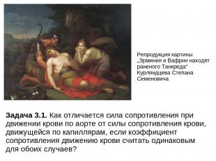Репродукция картины „Эрминия и Вафрин находят раненого Танкреда“ Курляндцева Сте