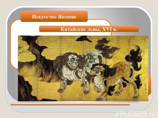 Искусство Японии Китайские львы, XVI в.