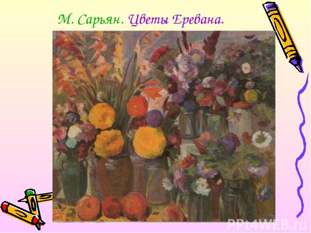 М. Сарьян. Цветы Еревана.