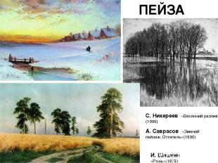 ПЕЙЗАЖ И. Шишкин «Рожь»(1878) С. Никереев  «Весенний разлив» (1999) А. Саврасов