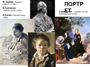 ПОРТРЕТ Ф. Шубин «Портрет Павла I». (1797) В.Тропинин «Портрет сына» (1818) К.Бр