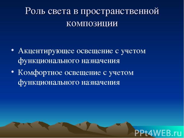 Роль света в пространственной композиции Акцентирующее освещение с учетом функционального назначения Комфортное освещение с учетом функционального назначения