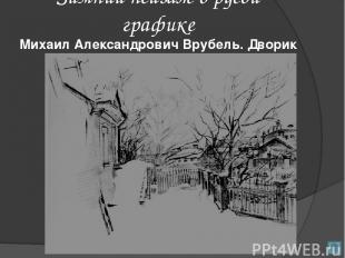 Зимний пейзаж в русой графике Михаил Александрович Врубель. Дворик зимой