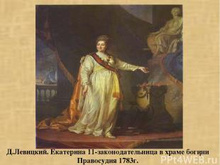 * Д.Левицкий. Екатерина 11-законодательница в храме богини Правосудия 1783г.
