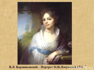 * В.Л. Боровиковский . Портрет М.И.Лопухиной 1792